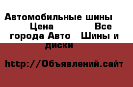 Автомобильные шины TOYO › Цена ­ 12 000 - Все города Авто » Шины и диски   